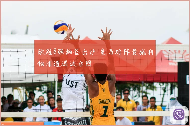 欧冠8强抽签出炉 皇马对阵曼城利物浦遭遇波尔图