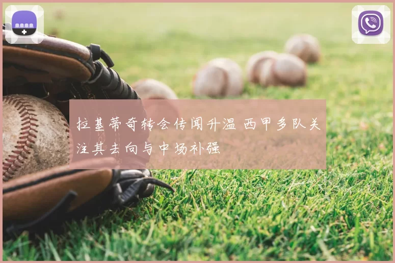 拉基蒂奇转会传闻升温 西甲多队关注其去向与中场补强