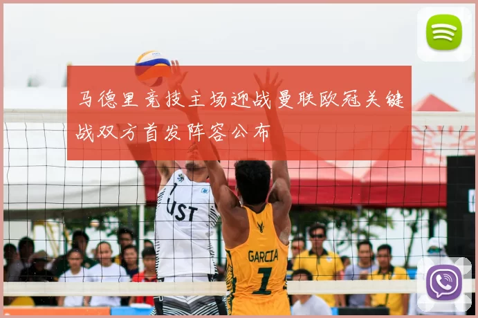 马德里竞技主场迎战曼联欧冠关键战双方首发阵容公布