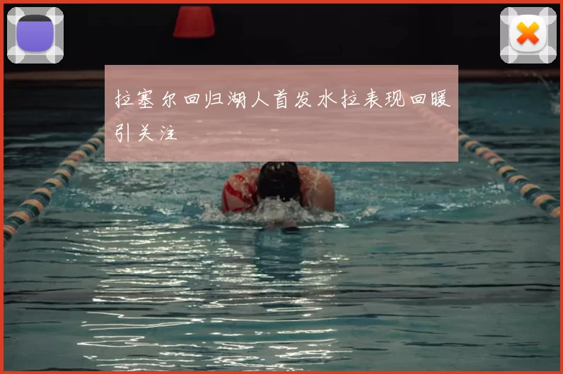 拉塞尔回归湖人首发水拉表现回暖引关注