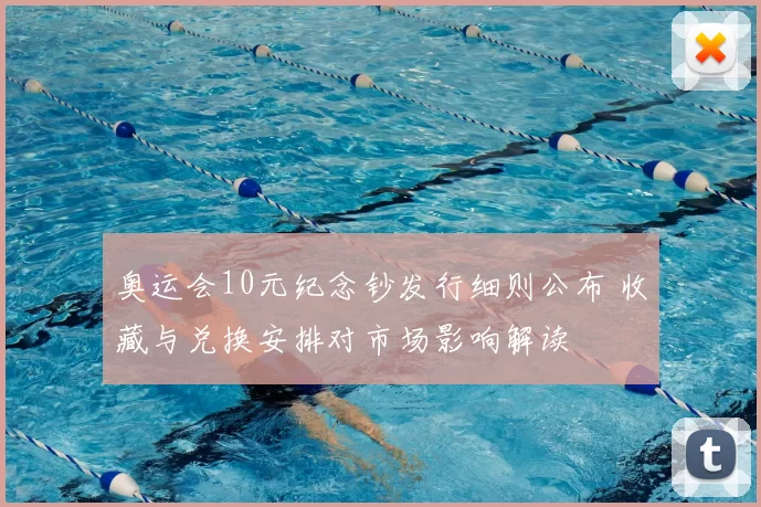 奥运会10元纪念钞发行细则公布 收藏与兑换安排对市场影响解读