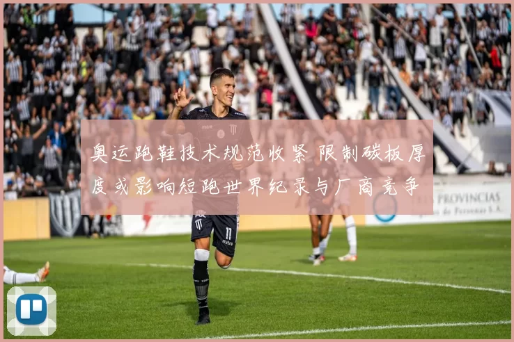 奥运跑鞋技术规范收紧 限制碳板厚度或影响短跑世界纪录与厂商竞争