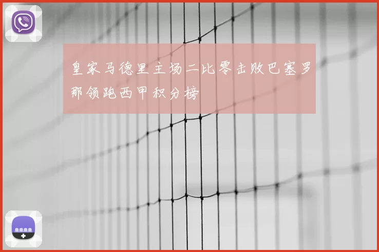 皇家马德里主场二比零击败巴塞罗那领跑西甲积分榜