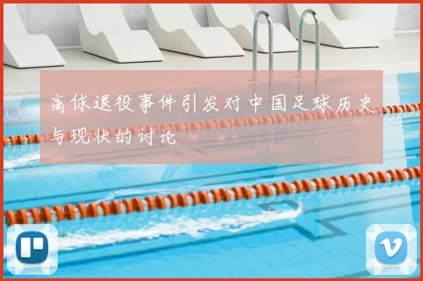 高俅退役事件引发对中国足球历史与现状的讨论