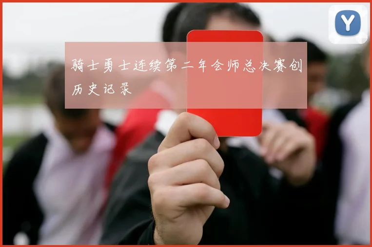 骑士勇士连续第二年会师总决赛创历史记录