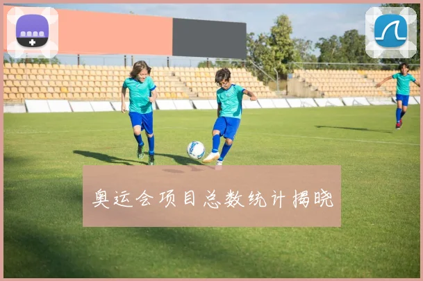 奥运会项目总数统计揭晓