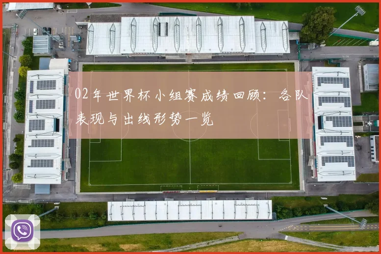 02年世界杯小组赛成绩回顾：各队表现与出线形势一览