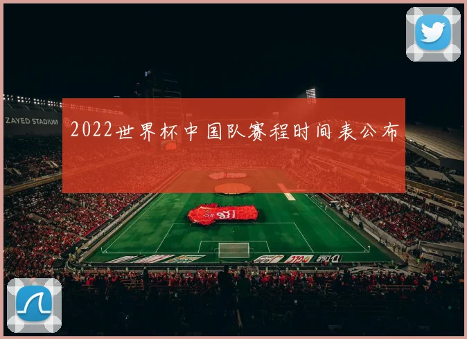 2022世界杯中国队赛程时间表公布