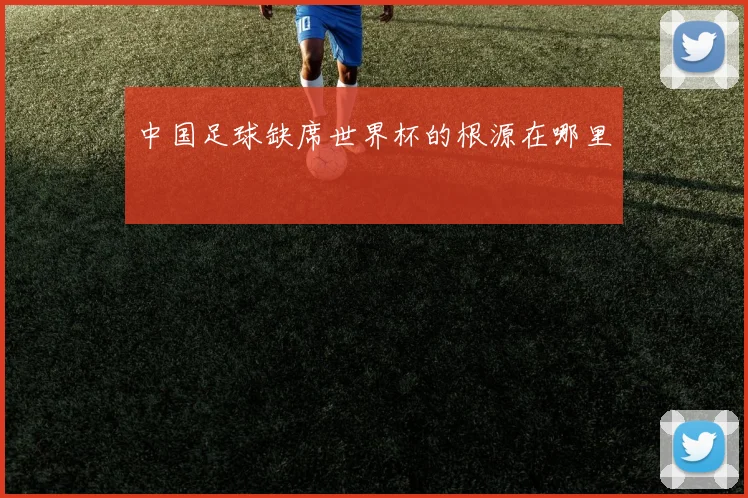 中国足球缺席世界杯的根源在哪里