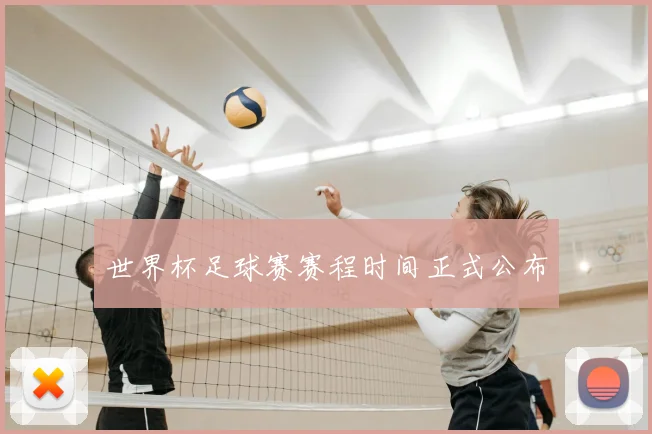 世界杯足球赛赛程时间正式公布
