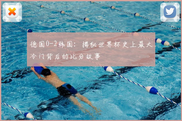 德国0-2韩国:揭秘世界杯史上最大冷门背后的比分故事