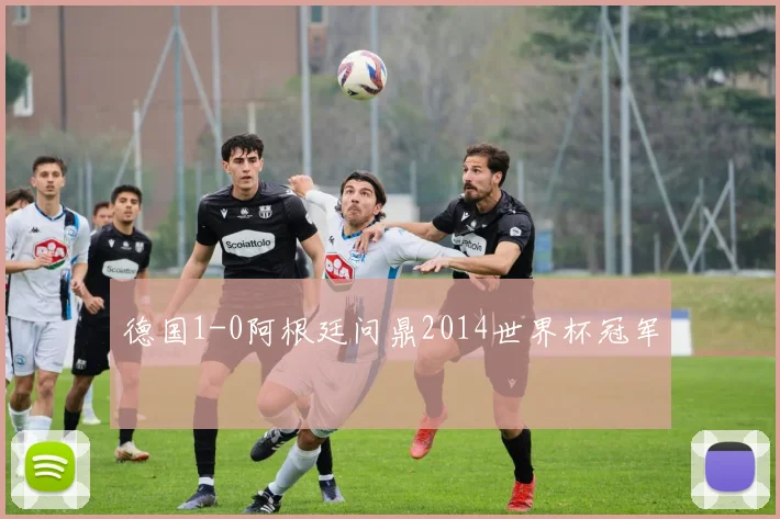 德国1-0阿根廷问鼎2014世界杯冠军