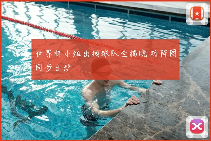 世界杯小组出线球队全揭晓 对阵图同步出炉