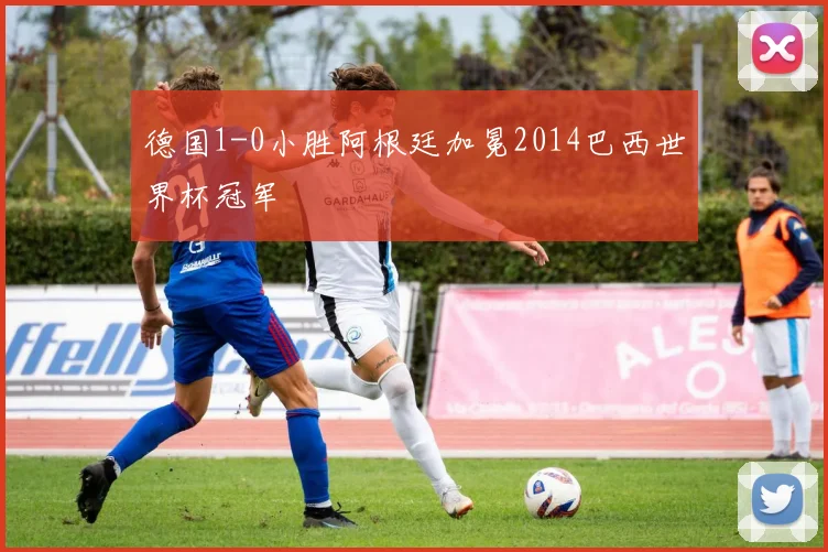 德国1-0小胜阿根廷加冕2014巴西世界杯冠军