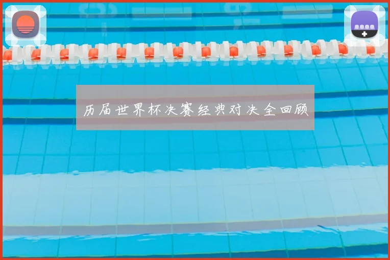 历届世界杯决赛经典对决全回顾