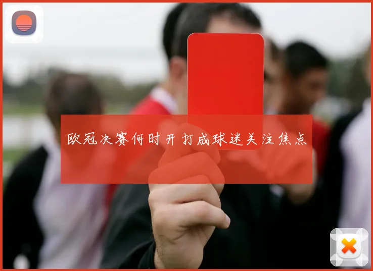 欧冠决赛何时开打成球迷关注焦点