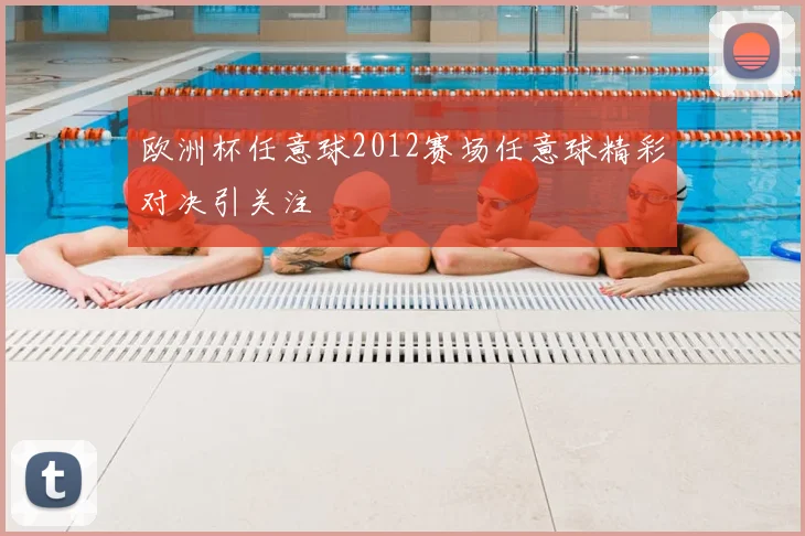 欧洲杯任意球2012赛场任意球精彩对决引关注