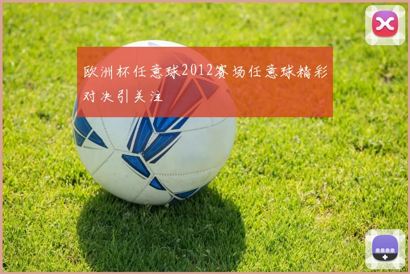 欧洲杯任意球2012赛场任意球精彩对决引关注