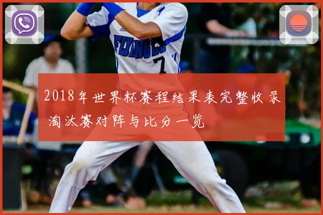 2018年世界杯赛程结果表完整收录 淘汰赛对阵与比分一览
