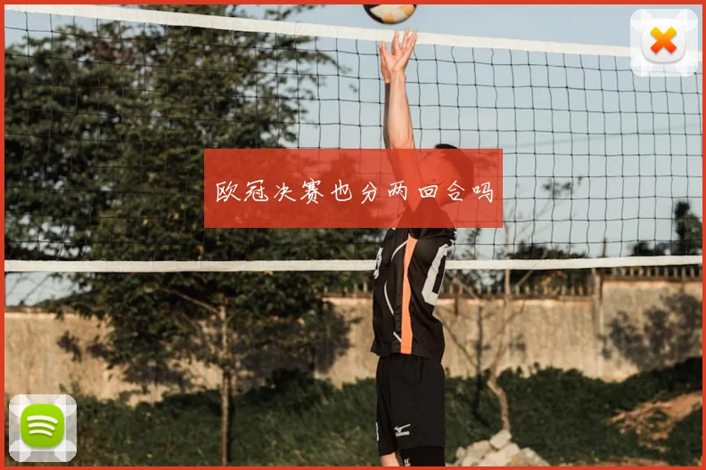 欧冠决赛也分两回合吗