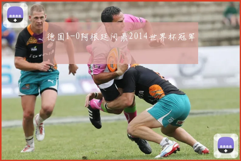 德国1-0阿根廷问鼎2014世界杯冠军