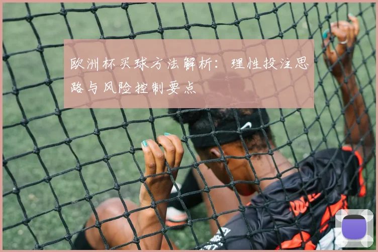 欧洲杯买球方法解析:理性投注思路与风险控制要点