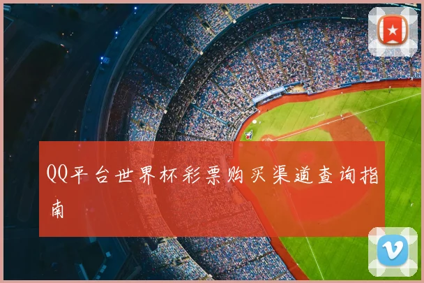 QQ平台世界杯彩票购买渠道查询指南