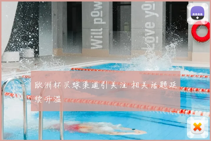 欧洲杯买球渠道引关注 相关话题延续升温