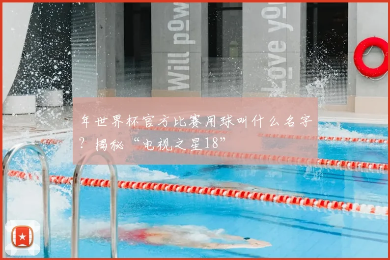 年世界杯官方比赛用球叫什么名字?揭秘“电视之星18”