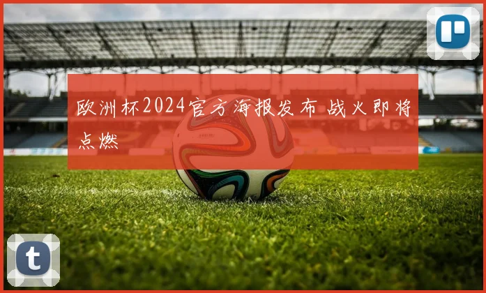 欧洲杯2024官方海报发布 战火即将点燃