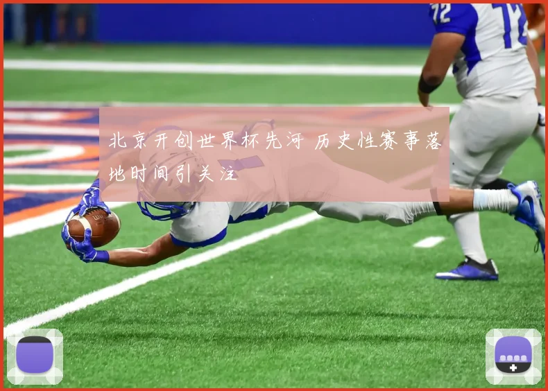 北京开创世界杯先河 历史性赛事落地时间引关注