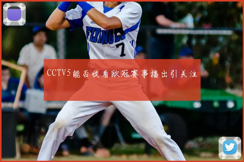 CCTV5能否收看欧冠赛事播出引关注