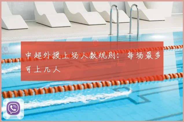 中超外援上场人数规则：每场最多可上几人