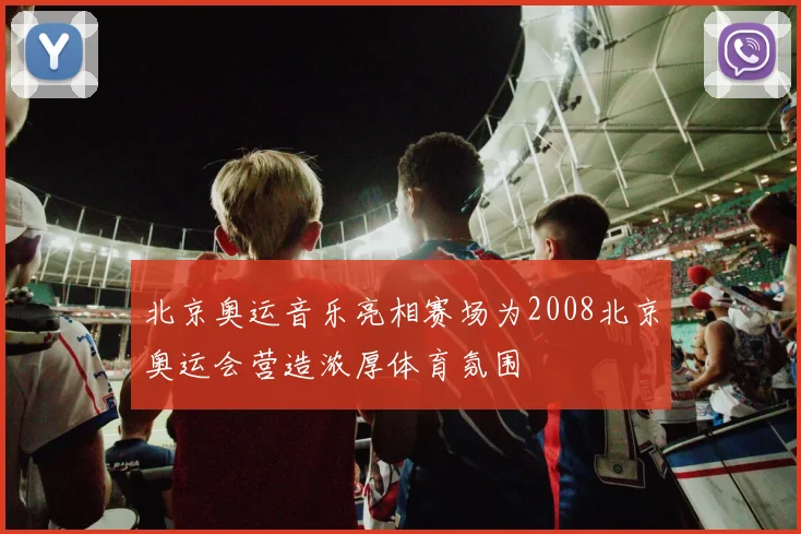北京奥运音乐亮相赛场为2008北京奥运会营造浓厚体育氛围