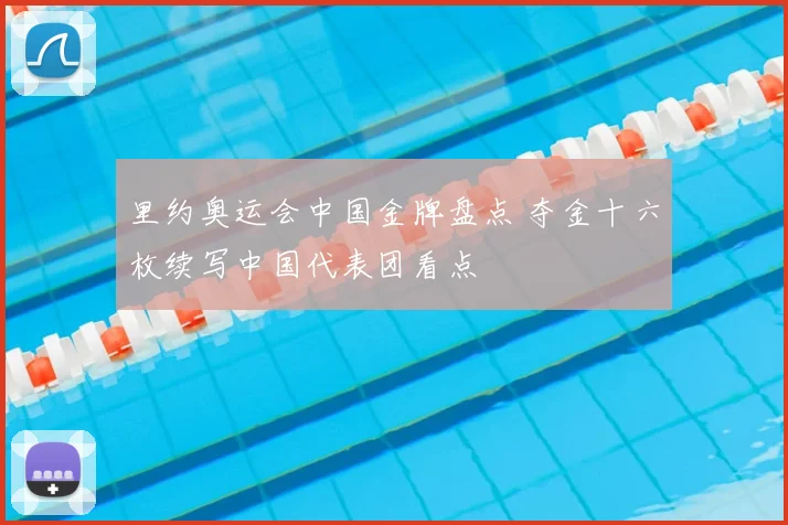 里约奥运会中国金牌盘点 夺金十六枚续写中国代表团看点