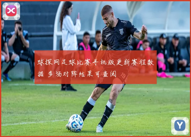 球探网足球比赛手机版更新赛程数据 多场对阵结果可查阅