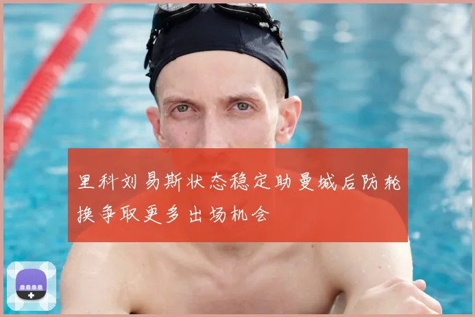 里科刘易斯状态稳定助曼城后防轮换争取更多出场机会
