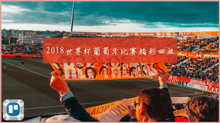 2018世界杯葡萄牙比赛精彩回放