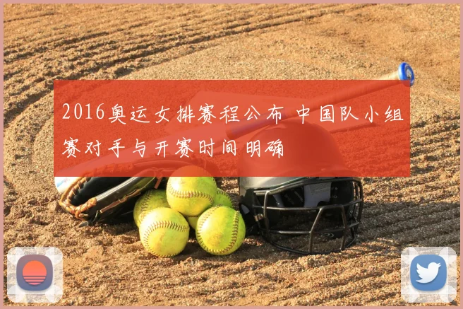 2016奥运女排赛程公布 中国队小组赛对手与开赛时间明确