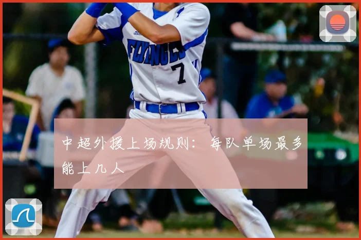 中超外援上场规则:每队单场最多能上几人