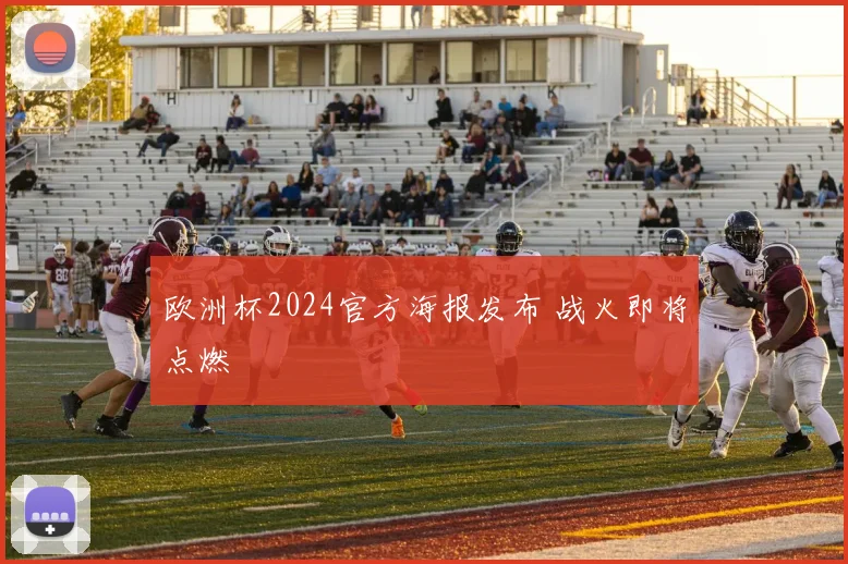 欧洲杯2024官方海报发布 战火即将点燃