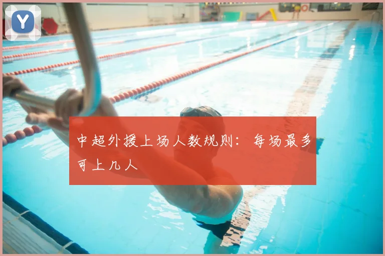 中超外援上场人数规则:每场最多可上几人