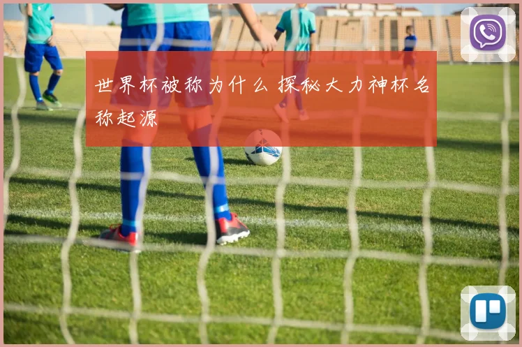 世界杯被称为什么 探秘大力神杯名称起源