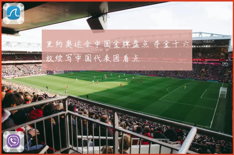 里约奥运会中国金牌盘点 夺金十六枚续写中国代表团看点