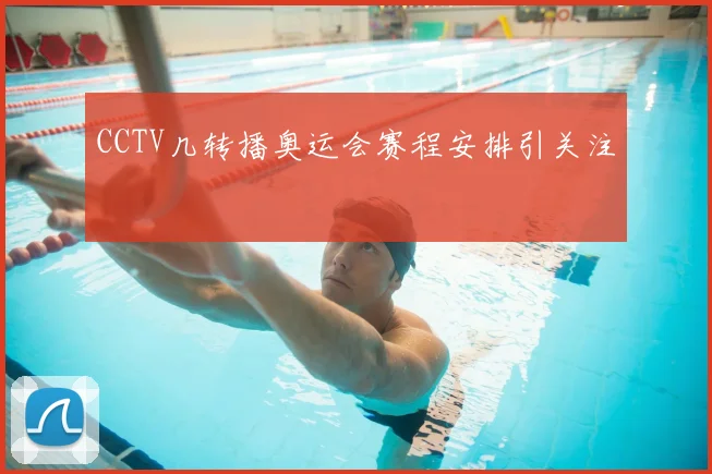 CCTV几转播奥运会赛程安排引关注