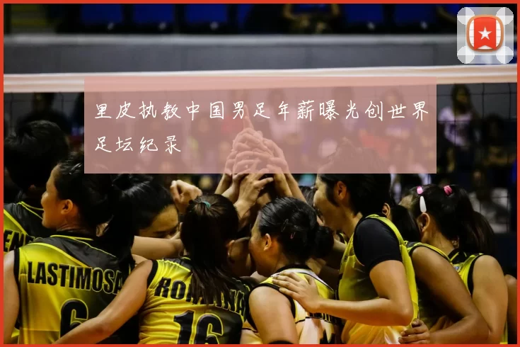 里皮执教中国男足年薪曝光创世界足坛纪录